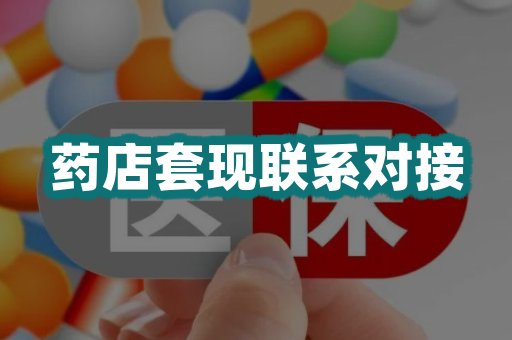 药店套现联系对接