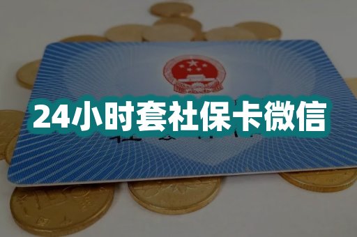 24小时套社保卡微信