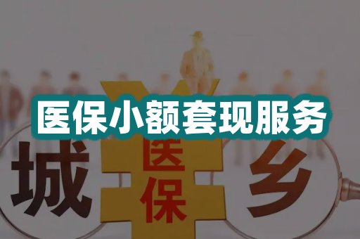医保小额套现服务