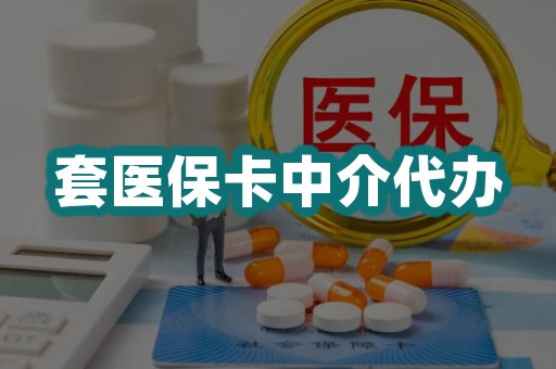 套医保卡中介代办